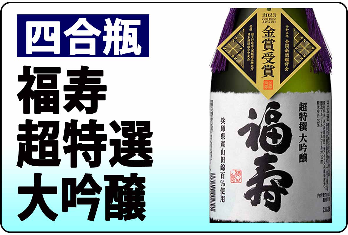 福寿 超特選 大吟醸・Ｂ